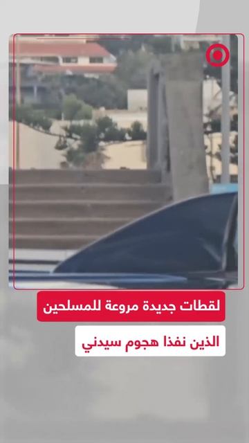 لقطات جديدة مروعة للمسلحين الذين نفذوا هجوم سيدني