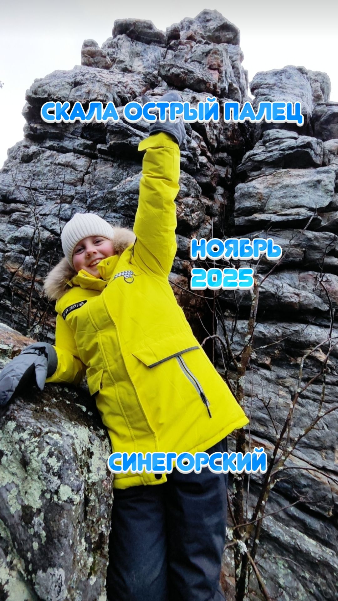 Скала Острый палец | Синегорский | Ноябрь 2025