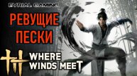 НОВЫЙ РЕГИОН РЕВУЩИЕ ПЕСКИ WHERE WINDS MEET - РУССКИЙ ЯЗЫК ОТ LAGOFAST
