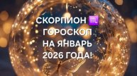 СКОРПИОН!♏ ГОРОСКОП НА ЯНВАРЬ 2026 ГОДА!🎄🎅☃️🎁🎀🎉