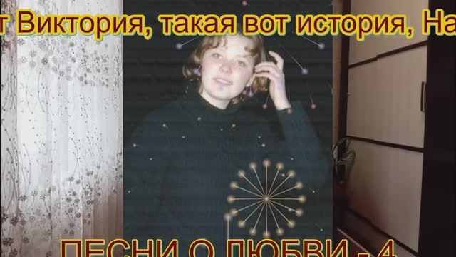 Песни о любви. Превью 4.