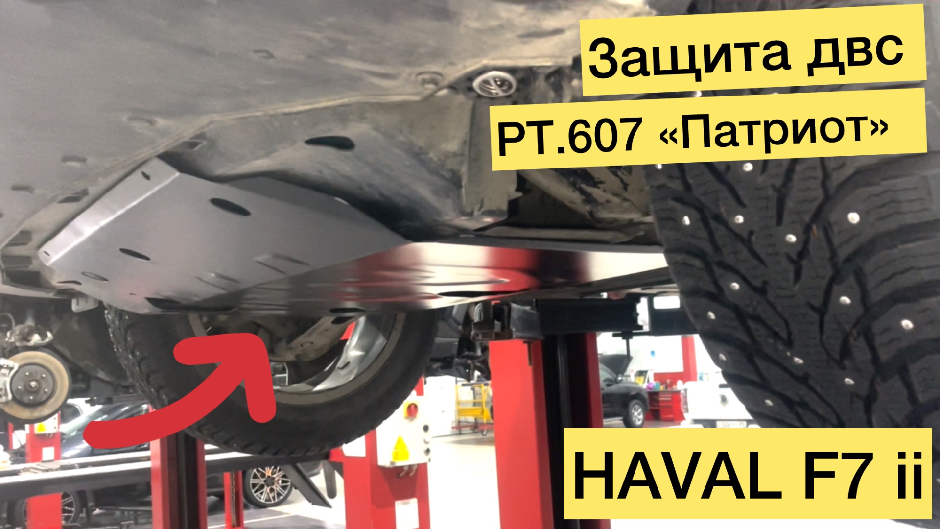 PT.607 на HAVAL F7 II — полный разбор защиты ДВС
