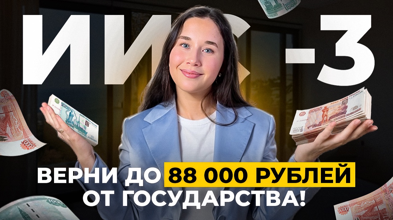 Новый ИИС-3: стоит ли открывать?ЗАБЕРИТЕ до 88 000₽ от государства в 2025 году! #иис #иис3