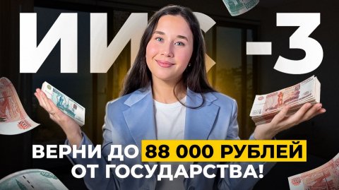 Новый ИИС-3: стоит ли открывать?ЗАБЕРИТЕ до 88 000₽ от государства в 2025 году! #иис #иис3