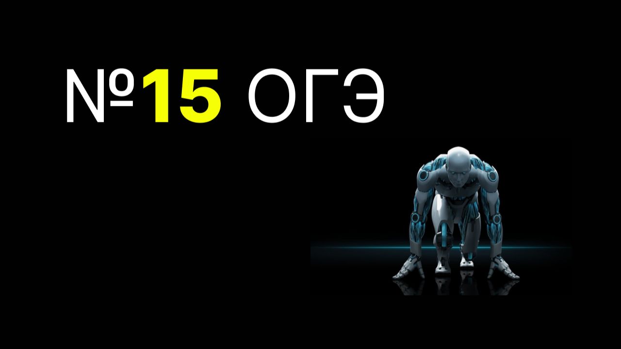 необычное задание на робота огэ