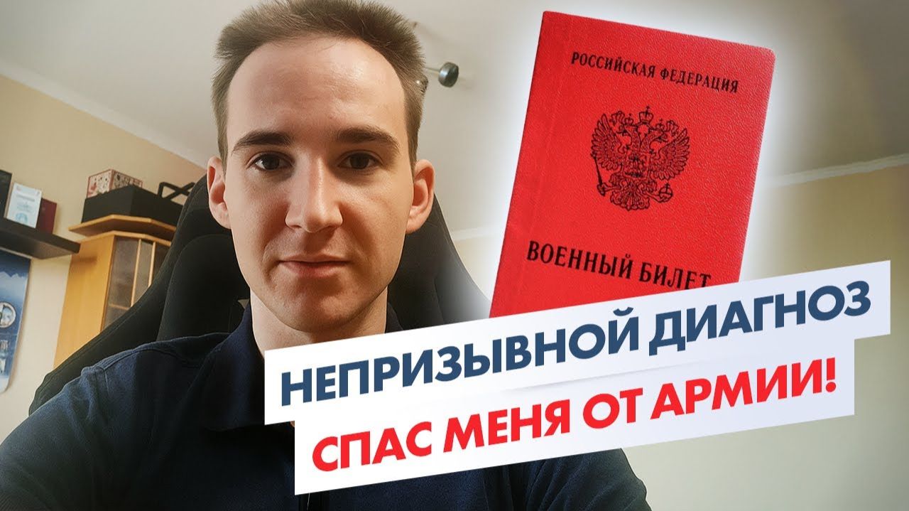Непризывной диагноз спас меня от армии! Как получить военный билет