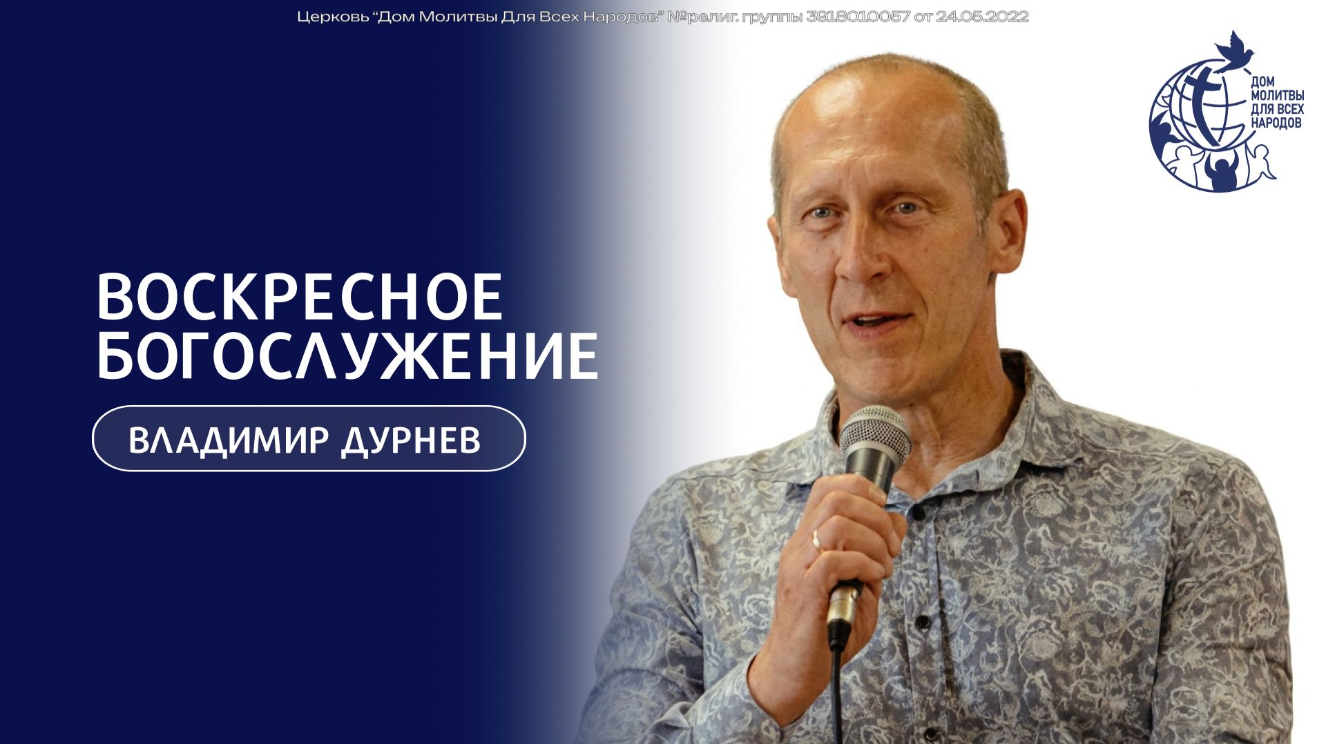 Проповедует гость - Владимир Дурнев