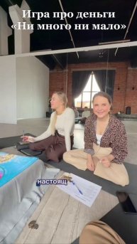 Игра про деньги «НИ МНОГО НИ МАЛО»
