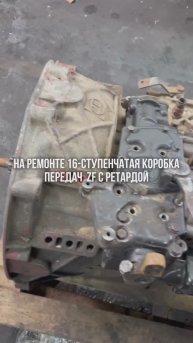 В ремонте 16-ступенчатая коробка передач ZF с ретардой