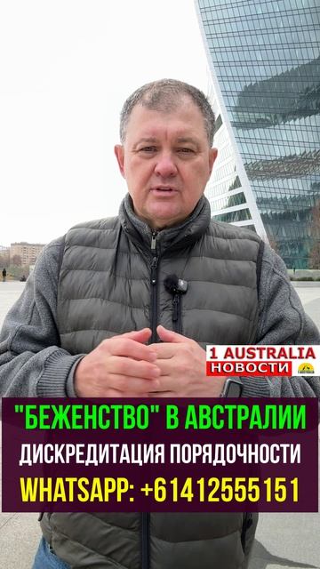 "БЕЖЕНСТВО" В АВСТРАЛИИ. ДИСКРЕДИТАЦИЯ ПОРЯДОЧНОСТИ. [#1Australia]#short1766