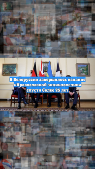 В Белоруссии завершилось издание «Православной энциклопедии» спустя более 25 лет