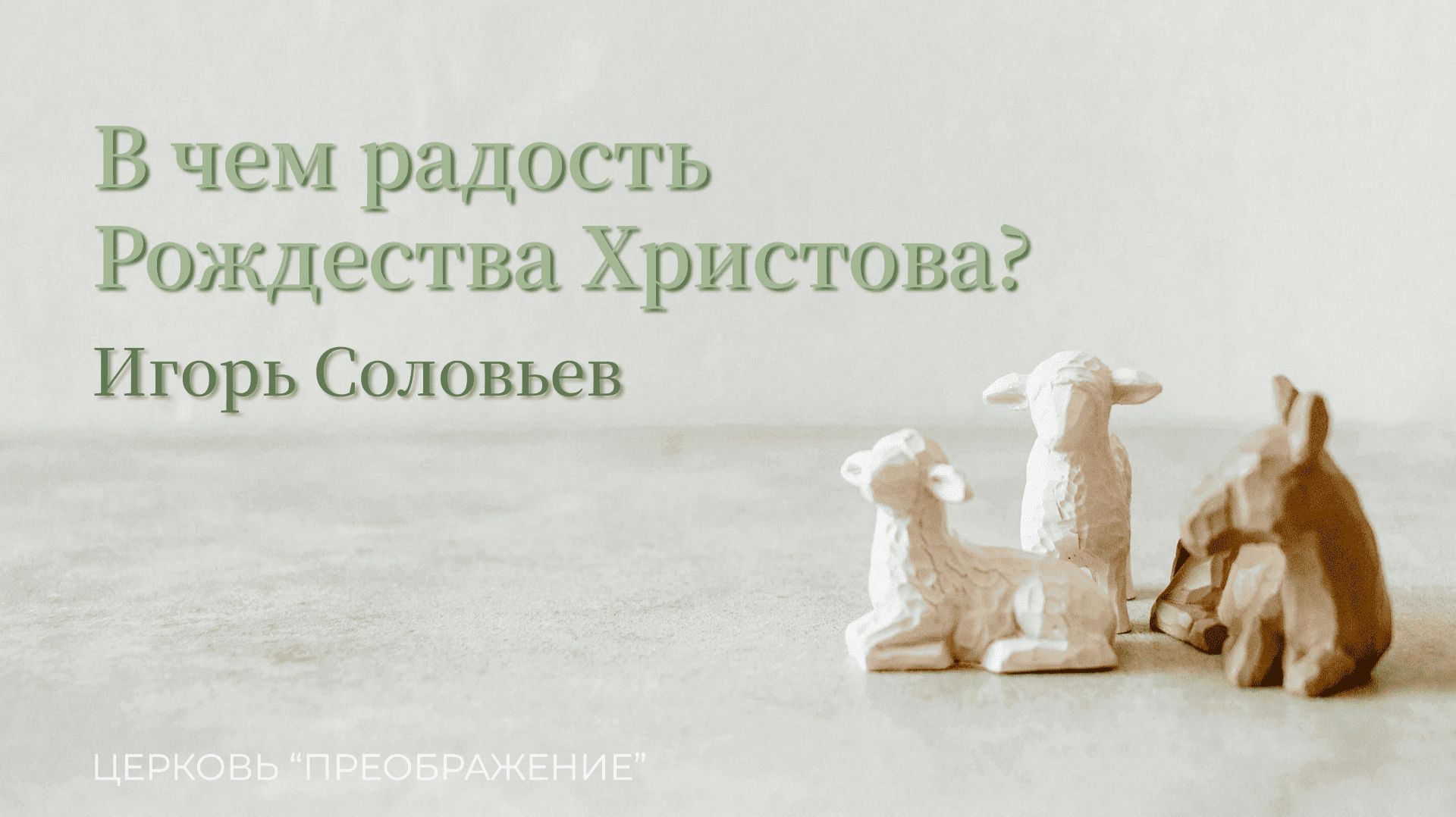 Богослужение 14.12.25 / Проповедует Игорь Соловьев / ц. "Преображение"