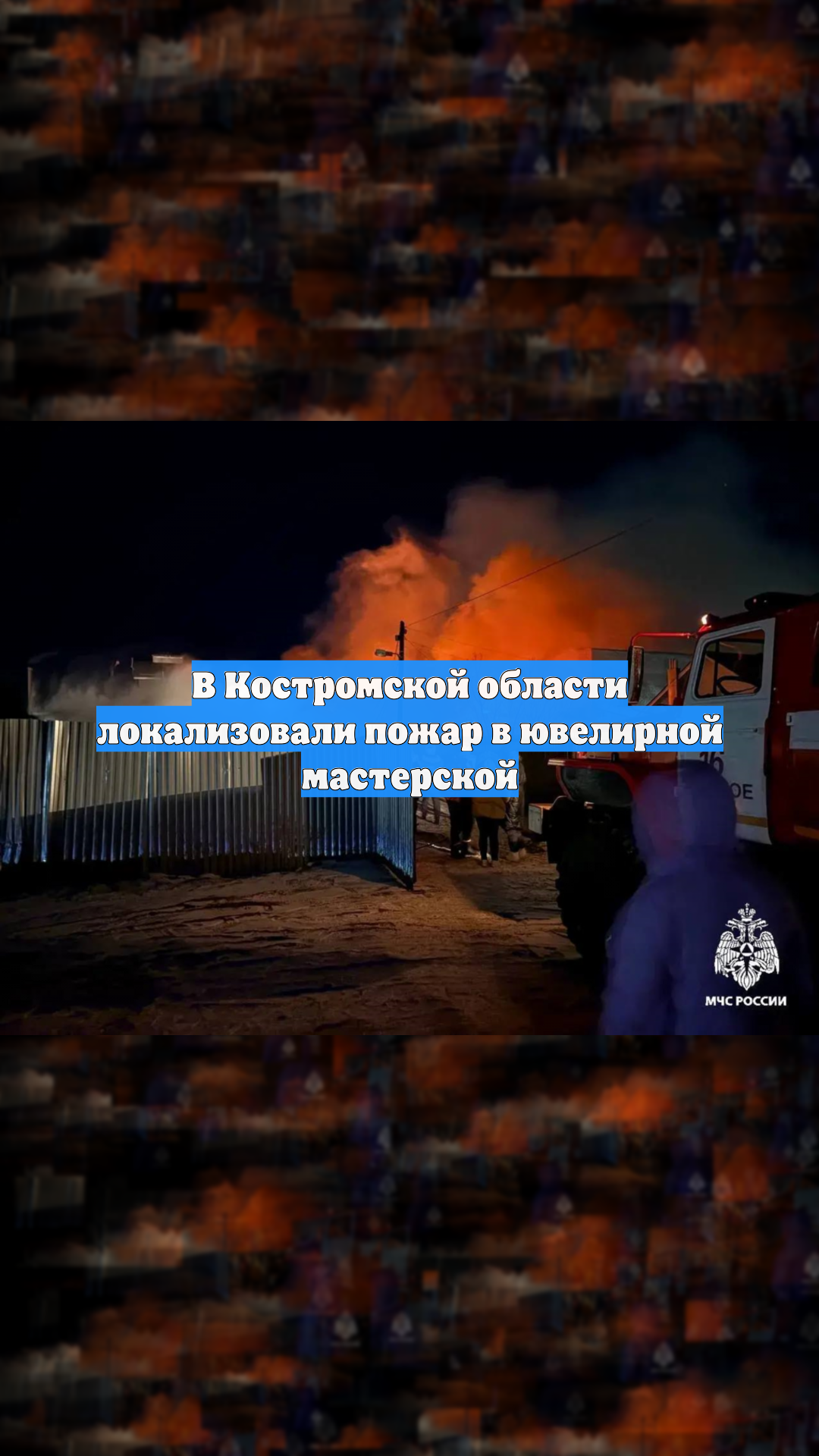 В Костромской области локализовали пожар в ювелирной мастерской