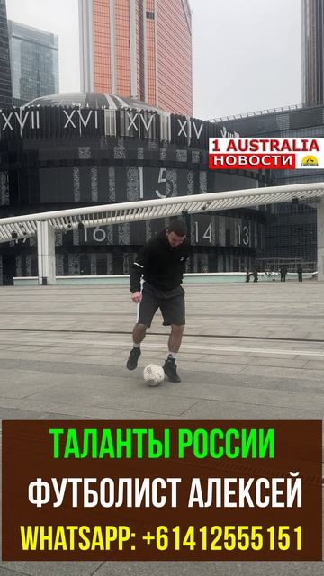 ТАЛАНТЫ РОССИИ. ФУТБОЛИСТ. [#1Australia]#short1769