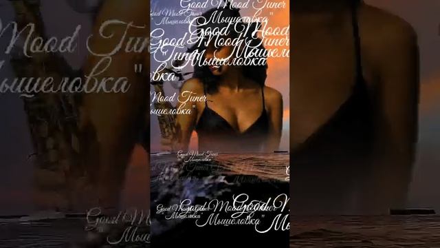 Good Mood Tuner - Мышеловка... ℗ Good Mood Tuner...