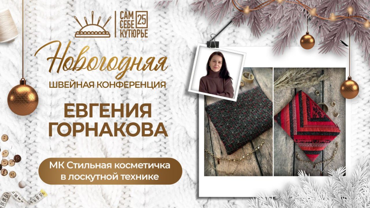 7 день Новогодней конференции "Сам себе кутюрье"