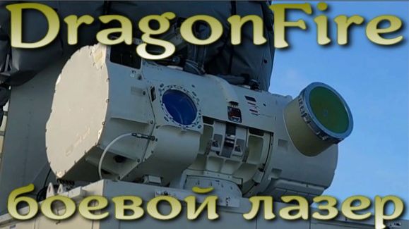 Британский лазер DragonFire