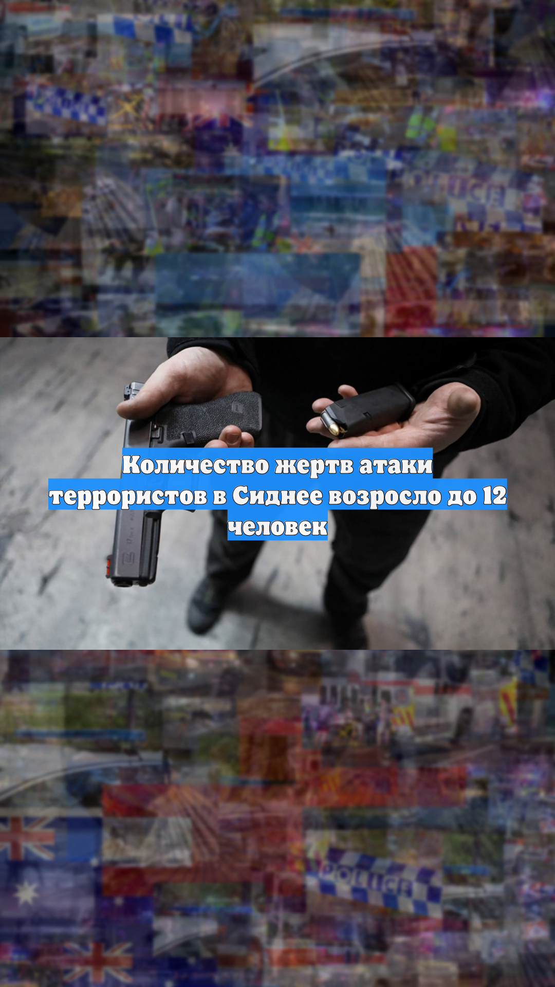 Количество жертв атаки террористов в Сиднее возросло до 12 человек