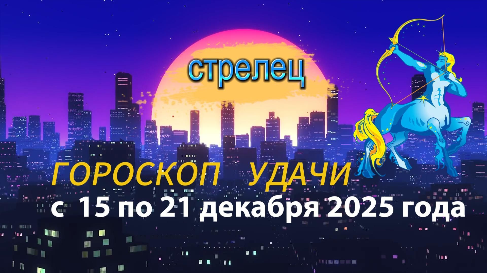 Гороскоп удачи с 15 по 21 декабря 2025 года. Стрелец
