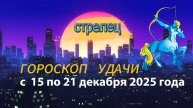 Гороскоп удачи с 15 по 21 декабря 2025 года. Стрелец