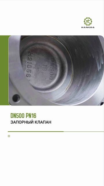 DN500 PN16 ЗАТВОРНЫЙ КЛАПАН -HANGDA