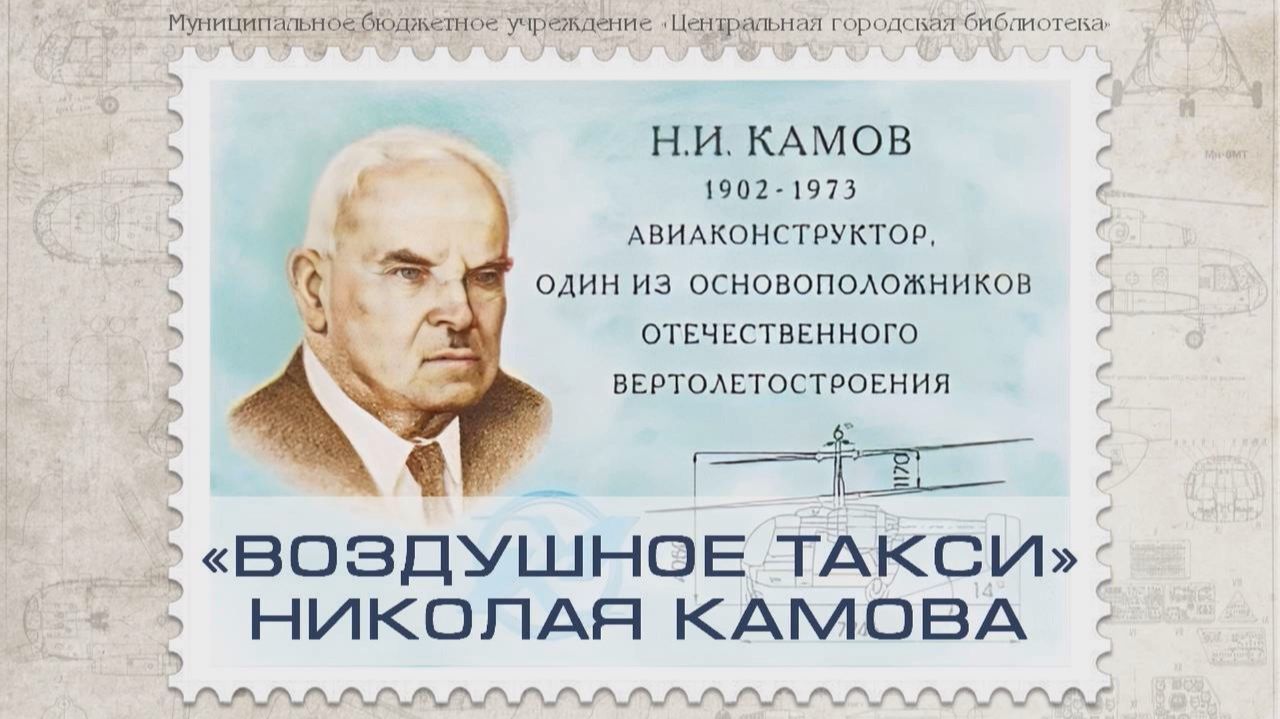 Онлайн-презентация «Воздушное такси» Николая Камова» (12+)