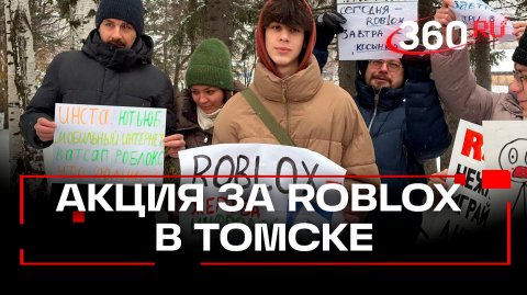 Акция протеста в поддержку Roblox в Томске