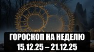 Гороскоп на неделю с 15 по 21 декабря 2025