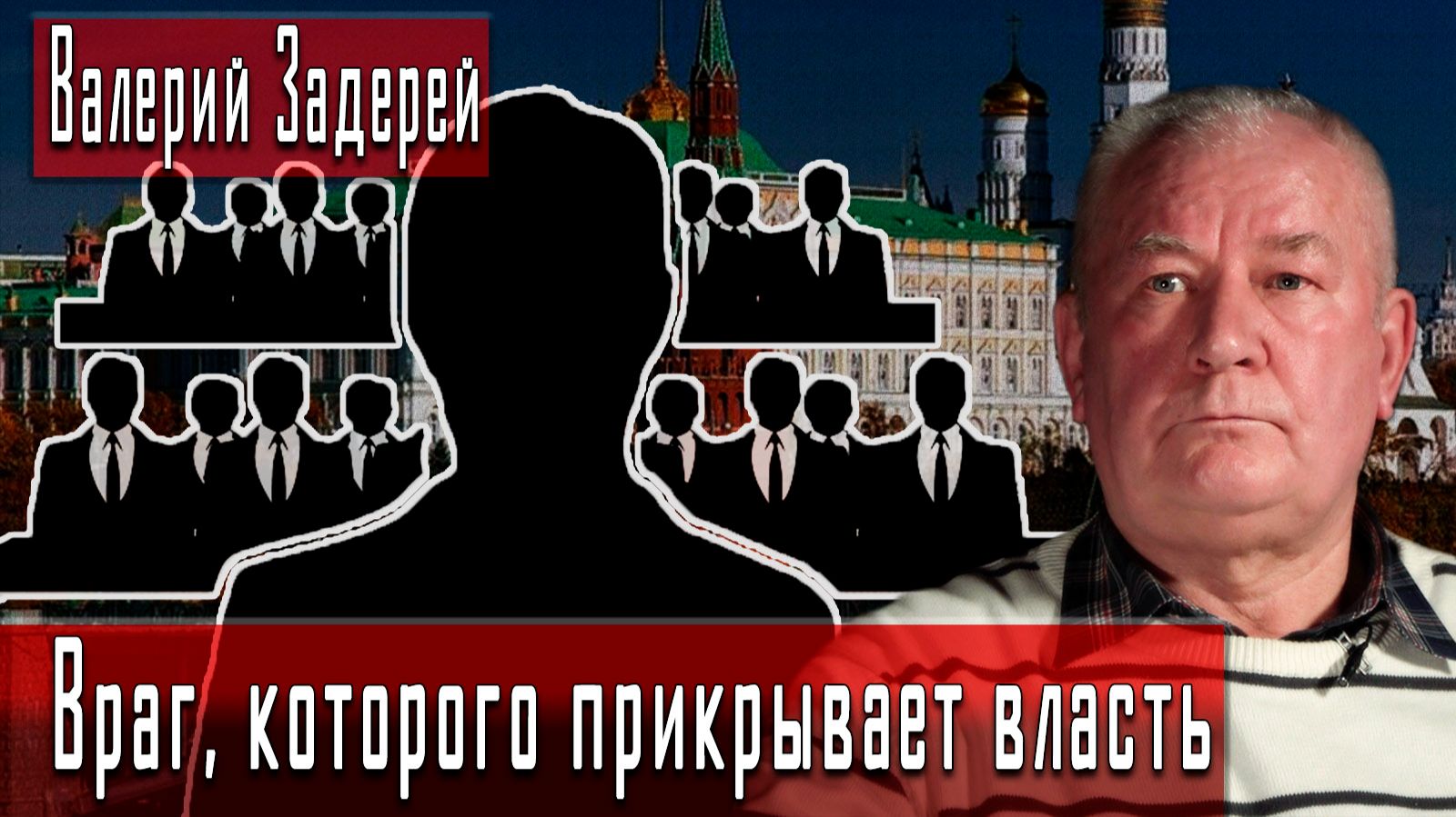 Враг, которого прикрывает власть #ВалерийЗадерей #ДмитрийДанилов