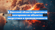 В Одесской области произошли возгорания на объектах энергетики и промышленности