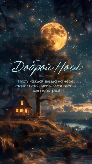 Доброй ночи