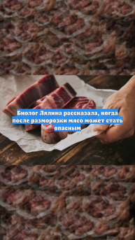 Биолог Лялина рассказала, когда после разморозки мясо может стать опасным