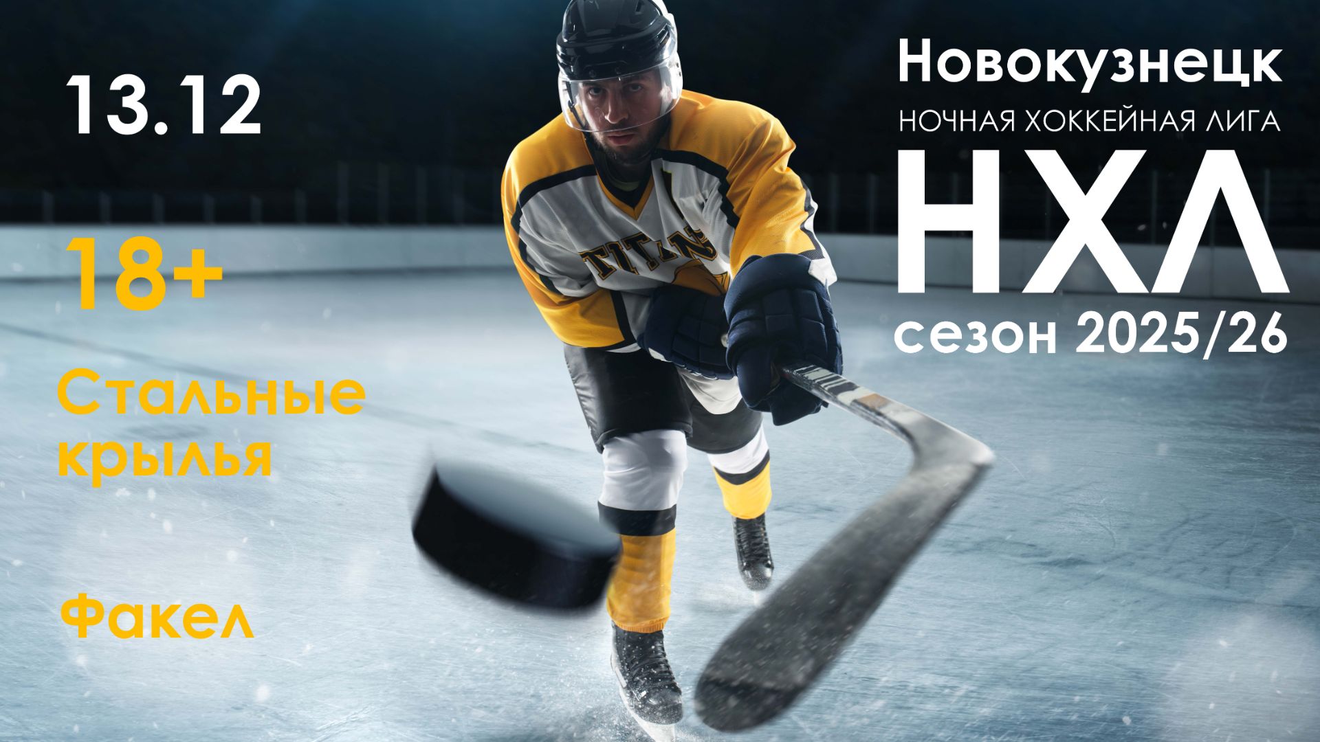 Стальные Крылья 18+ - Факел 18+ (НХЛ игра 13 декабря 2025)