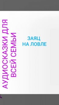 ЗАЯЦ НА ЛОВЛЕ