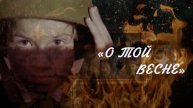 "О той весне". Когда не могут петь голосом, то поют сердцем (читай закреп)
