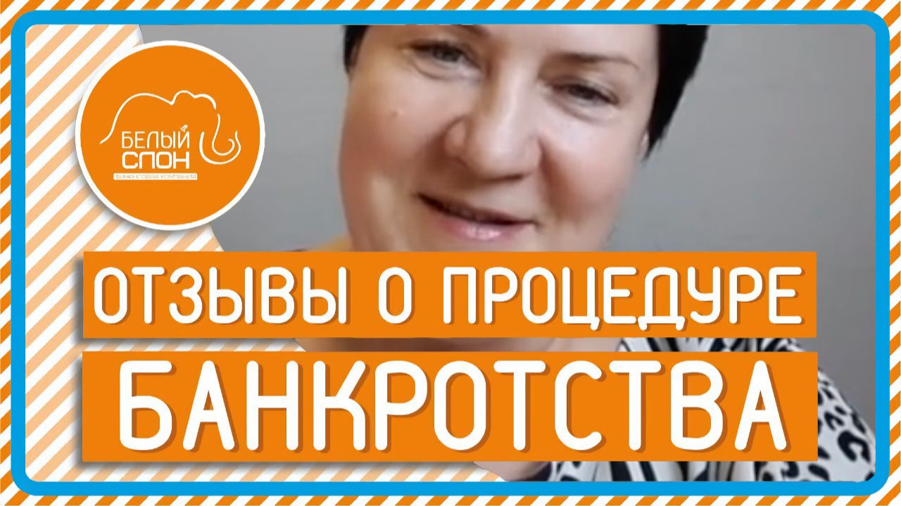 Отзыв по банкротству физических лиц от Елены Ревякиной