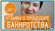 Отзыв по банкротству физических лиц от Елены Ревякиной