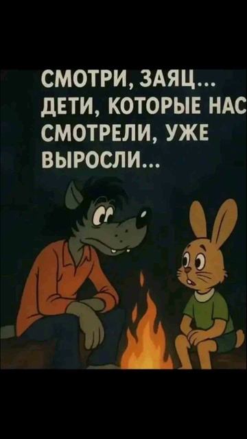 сейчас мы уже выросли и вспоминаем эти времена с улыбкой