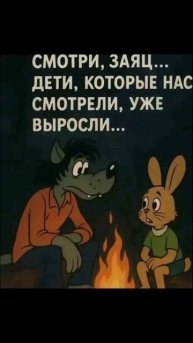 сейчас мы уже выросли и вспоминаем эти времена с улыбкой