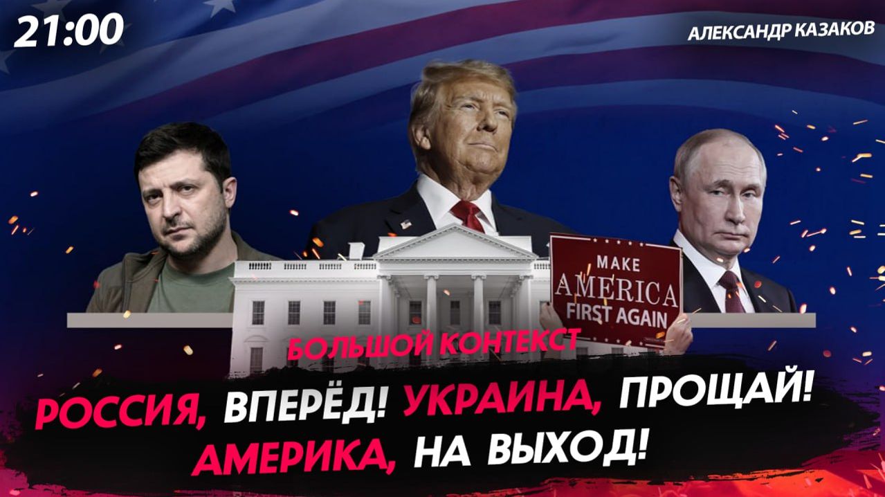 Россия, вперёд! Украина, прощай! Америка, на выход! [Александр Казаков. СТРИМ]