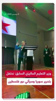 وزير ماليزي سابق يتحدث عن تحرير الأقصى خلال احتفالية ذكرى تحرير سوريا