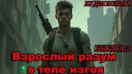 Взрослый разум в теле изгоя Книга-2 Аудиокнига #аудиокнига #аудиокниги #попаданец #попаданцы