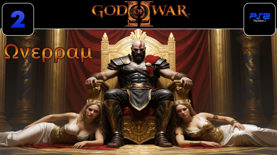 God of War 2. Бойня 2. Бог Войны Кратос (PS2)