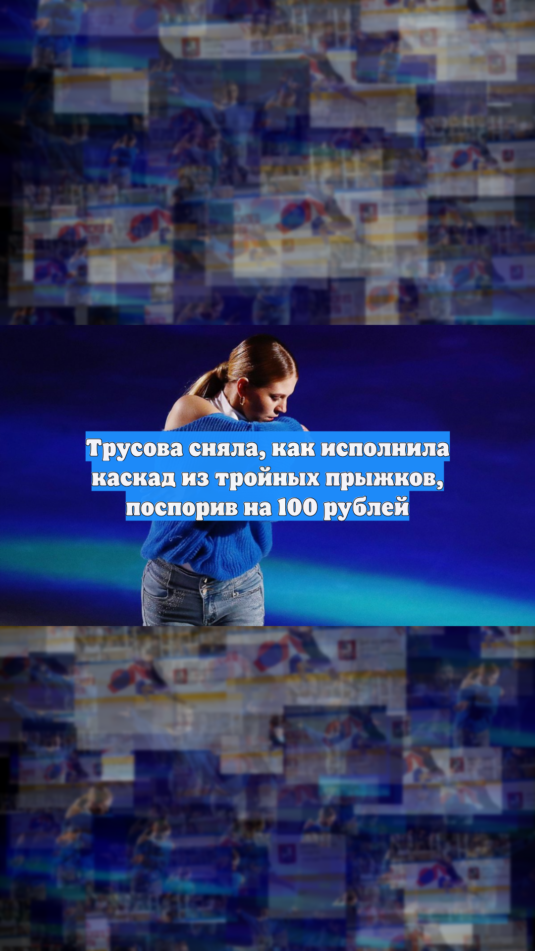 Трусова сняла, как исполнила каскад из тройных прыжков, поспорив на 100 рублей