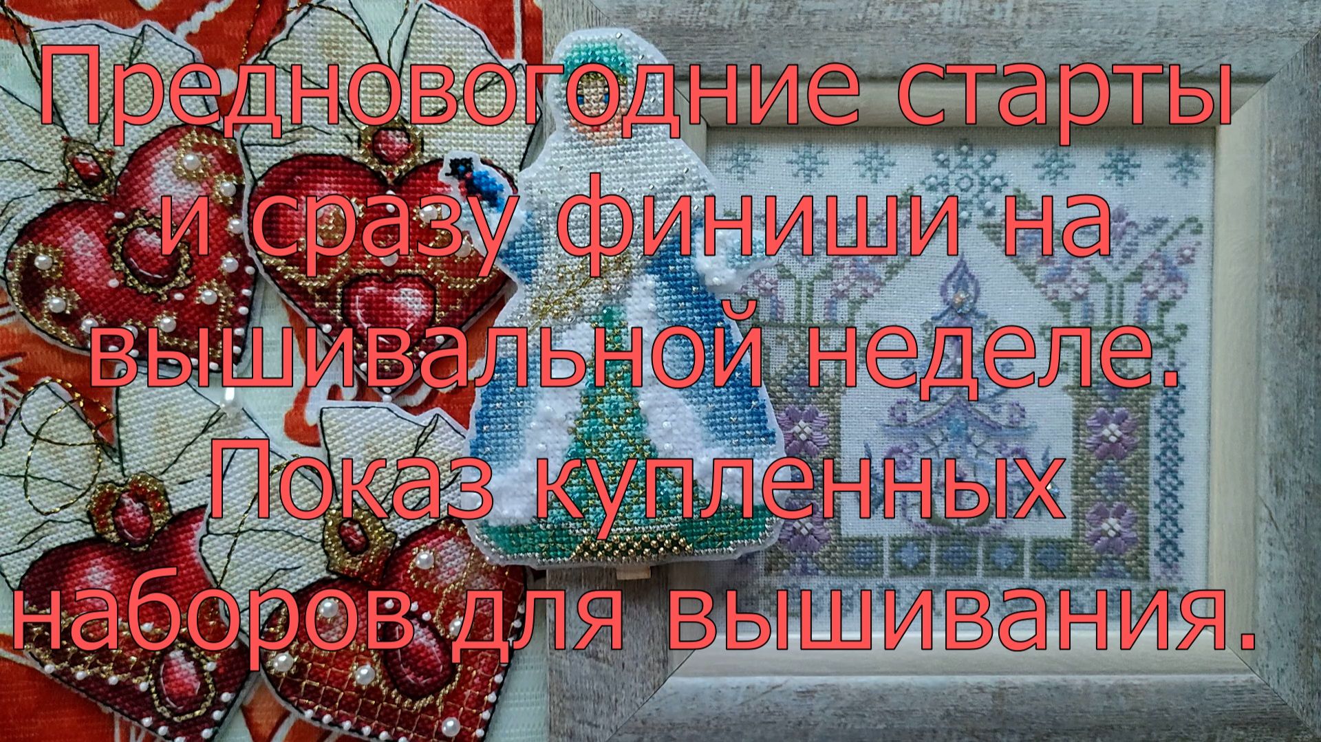Предновогодние старты и сразу финиши на вышивальной неделе