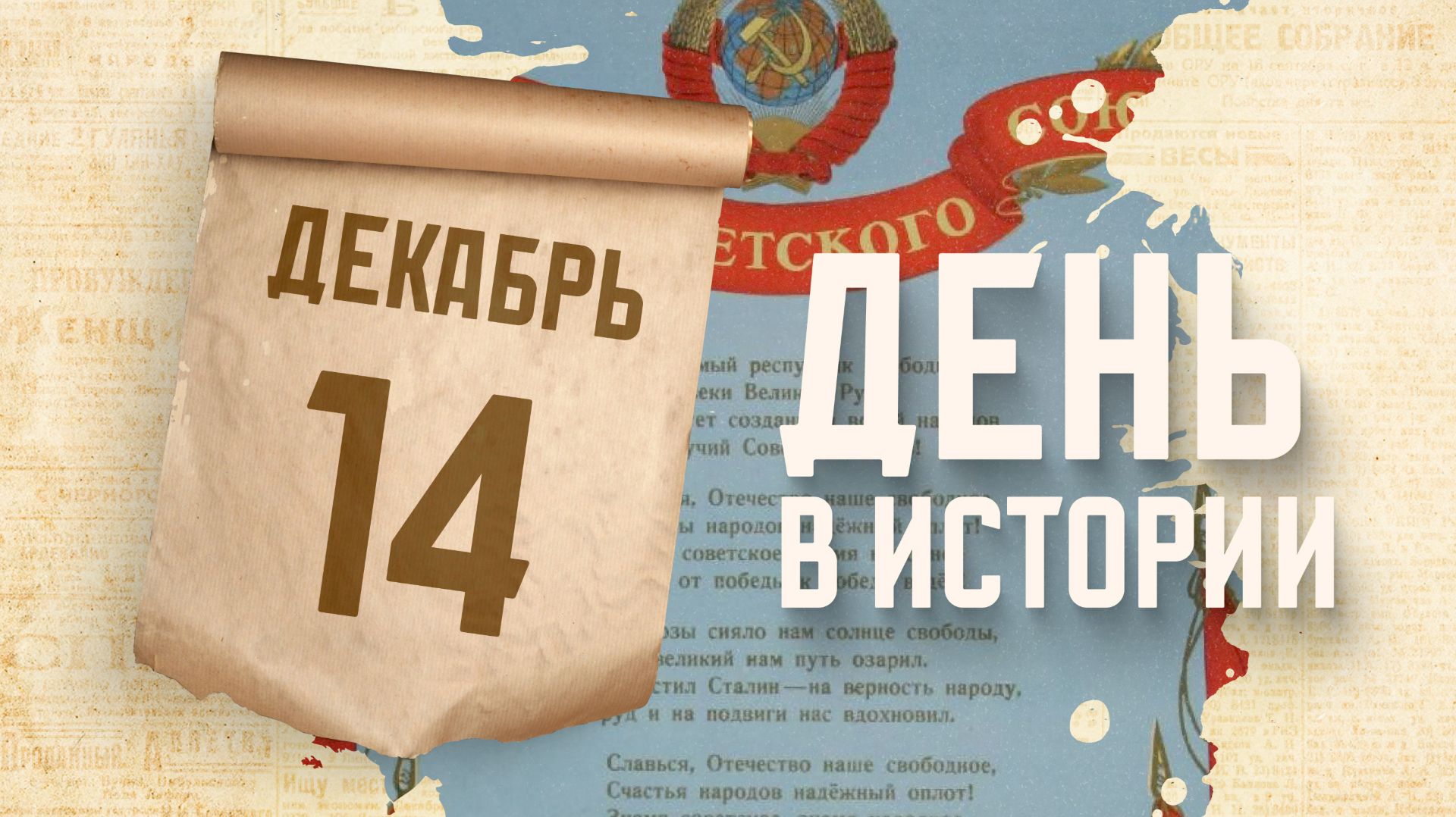 Постановлением Политбюро ЦК ВКП(б) утвержден государственный гимн СССР. "День в истории"