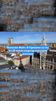 Deutsche Welle: В Германии за год из 32 тысяч квартир выселили жильцов