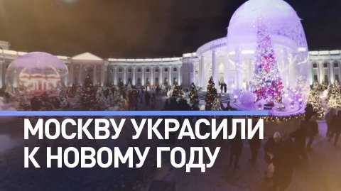В Москве улицы и общественные пространства оформили новогодними инсталляциями