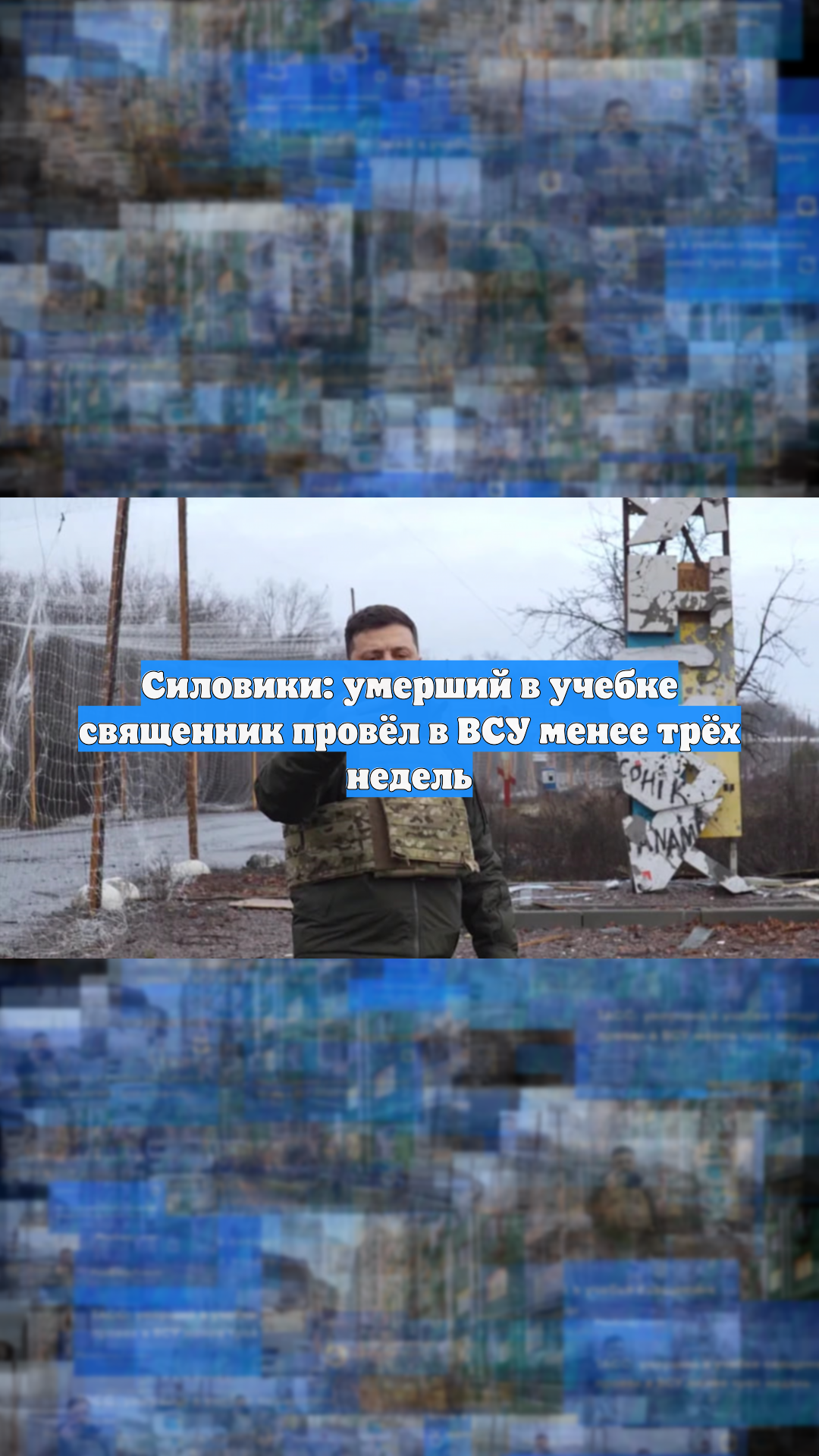 Силовики: умерший в учебке священник провёл в ВСУ менее трёх недель