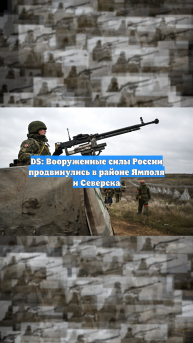 DS: Вооруженные силы России продвинулись в районе Ямполя и Северска